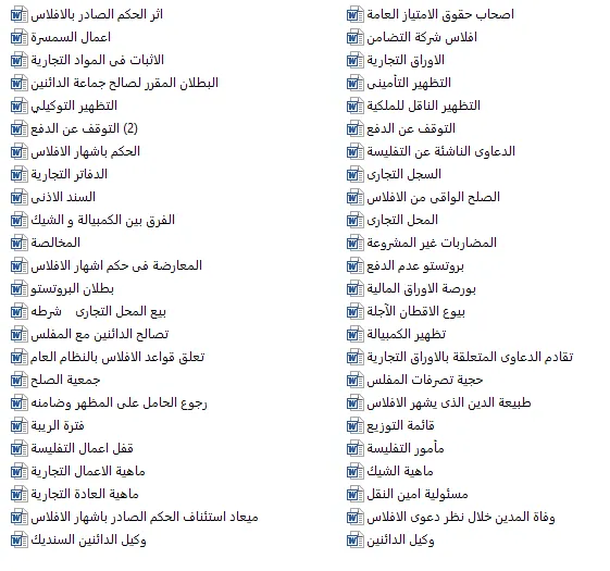 حزمة أحكام النقض المدني(الأثبات المواد التجارية -الإفلاس ) 